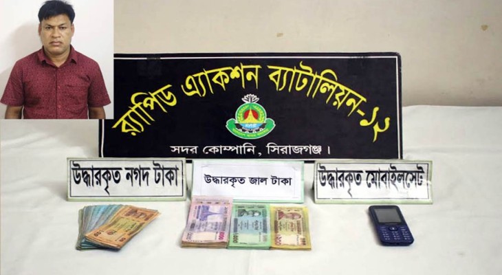 সিরাজগঞ্জে জাল টাকাসহ কারবারি আটক